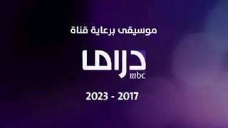 موسيقى | برعاية | MBC دراما | 2017 - 2023