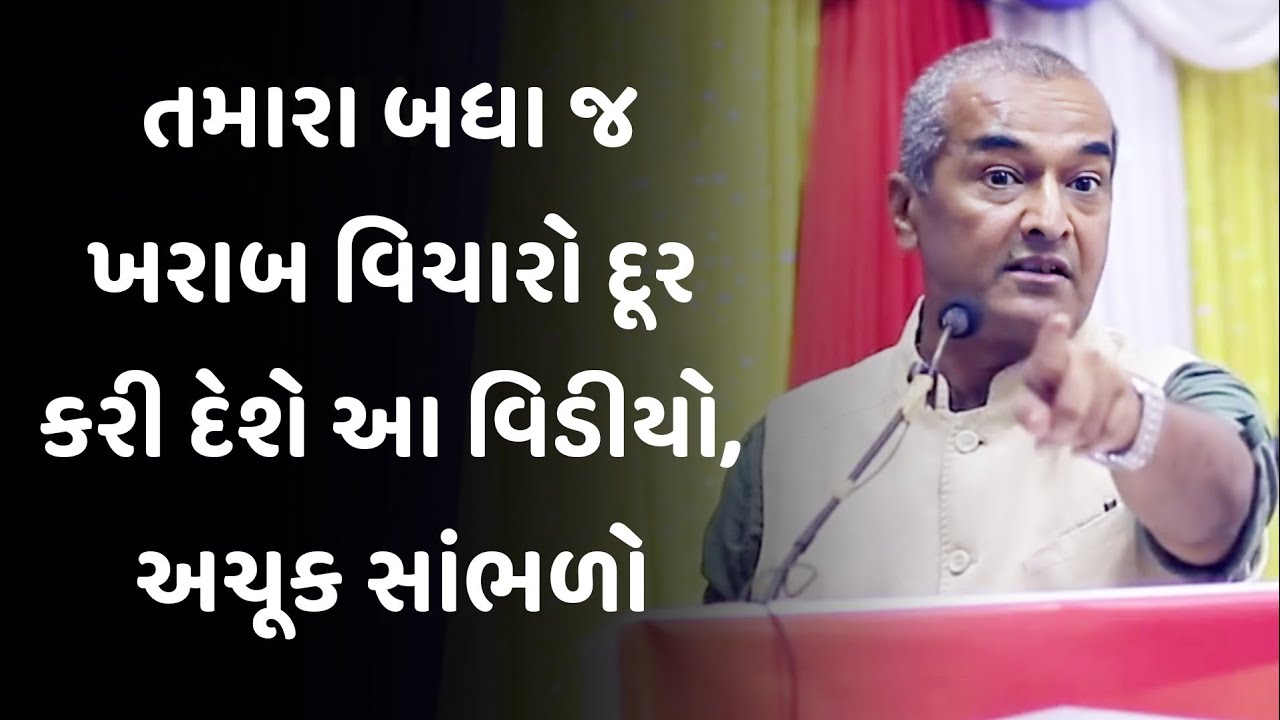તમારા બધા જ ખરાબ વિચારો દૂર કરી sanjay raval latest motivational speech 2025 | gujarati motivation