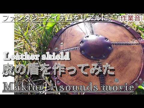 レザーブランドの代表が、"皮の盾" を本気で作ってみた  / leather shield [ASMR][革音][レザークラフト]
