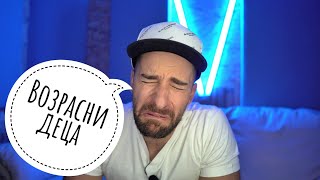 картинка: Кој те праша?! - Возрасни деца