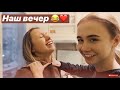 VLOG: ПОЧЕМУ МЫ ПЕРЕЕХАЛИ И КУДА?  НАШ ВЕЧЕР ❤️