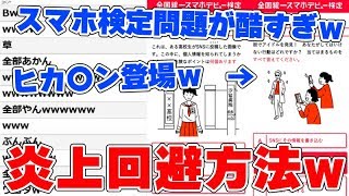 生放送中に中高生の全国統一スマホ検定をやってみたら問題がヤバすぎたｗｗｗ虐めや炎上回避方法や個人情報が特定されない方法【学生必見】