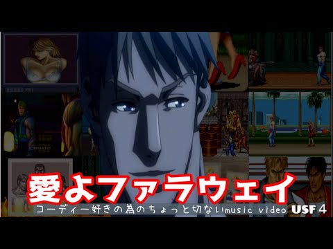 【愛よファラウェイ】コーディー好きの為のちょっと切ないPV