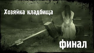 картинка: ХОЗЯЙКА КЛАДБИЩА  - Финал | Страшные истории | Мистические истории | Дневник историй | Ведьма