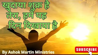 Video thumbnail of "खुदाया शुक्र है तेरा हमें ये दिन दिखाया है|Khudaya Sukar Hai Tere Humein Yah||Ashok Martin Ministry|"