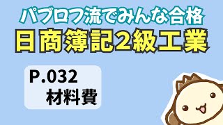 【簿記2級 工業簿記】2023年度版テキストP032　材料費の動画解説