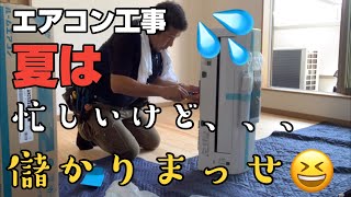 エアコン工事　夏は忙しいけど儲かります！今回はエアコン４台取り付けして来た！