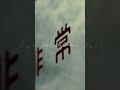 私達に夜明けは無い / | La nuit | #Lanuit #オリジナル曲 #私達に夜明けは無い #バンド #邦ロック #mv
