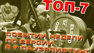 ТОП-7 событий недели