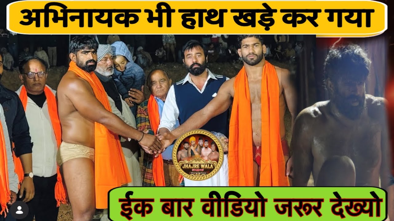 АБХИНАЯК УП ПРОТИВ ДЖОНТИ ГУДЖРА | ХИМАЧАЛ КУШТИ ДАНГАЛ | ДЖАДЖРЕ ВАЛА