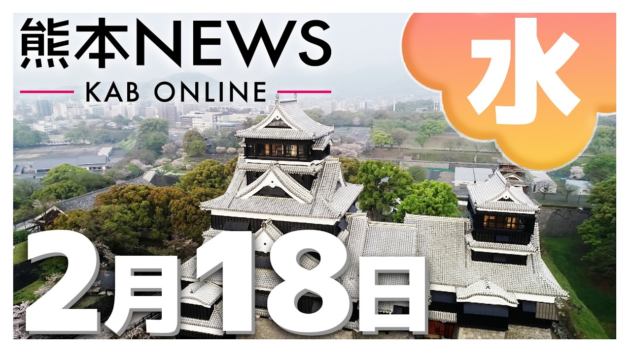 【熊本NEWS】2月18日(水)まとめ～阿蘇ヘリ事故 映像で乗客ら3人の姿を確認・八代市の産廃処分場計画で住民が反対集会・熊本県内最大級のビジネス講演会　など