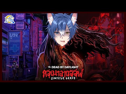 【Dead by Daylight】ผือกระสี【Aoi Crescent/ARP】