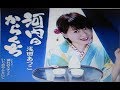 2018年新曲(河内のからくち)/浅田あつこ  cover:Kozi S.