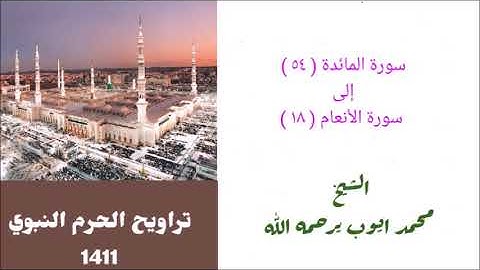 محمد ايوب : سورة المائدة ( ٥٤ ) الى سورة الانعام ( ١٨ ) من صلاة التراويح بالحرم النبوي عام 1411