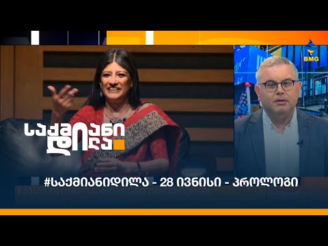 #საქმიანიდილა - 28 ივნისი - პროლოგი