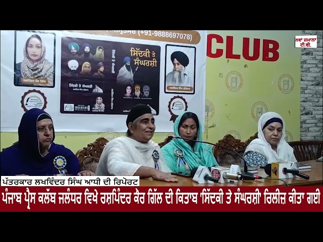 ਪੰਜਾਬ ਪ੍ਰੈਸ ਕਲੱਬ ਜਲੰਧਰ ਵਿਖੇ ਰਸ਼ਪਿੰਦਰ ਕੌਰ ਗਿੱਲ ਦੀ ਕਿਤਾਬ 'ਸਿੱਦਕੀ ਤੇ ਸੰਘਰਸ਼ੀ' ਰਿਲੀਜ਼ ਕੀਤੀ ਗਈ