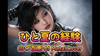 【AI MetalCover】ひと夏の経験【山口百恵】