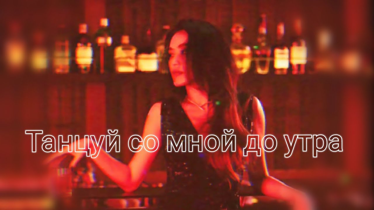 🔥 Ритмо - Танцуй со мной до утра | Romantic Club Hit