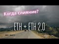 НОВОСТИ ЭФИРИУМА - Когда Слияние Ethereum 2.0?