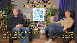 Я живу с #ВИЧ! Открытый разговор с человеком с ВИЧ-инфекцией.