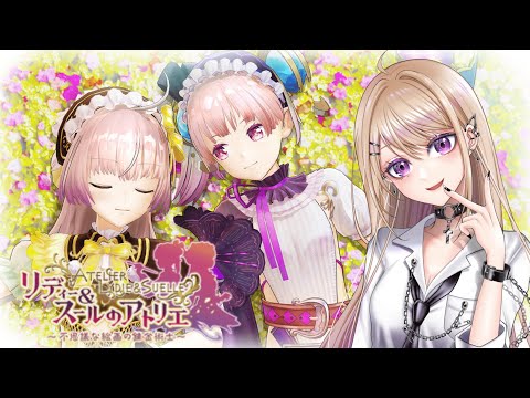 【リディー&スールのアトリエ】第10話『声と夢』 完全初見!絵の中の世界を旅する! #15 【~不思議な絵画の錬金術士~ DX】※ネタバレあり