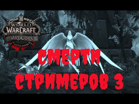 СМЕРТИ СТРИМЕРОВ НА HARDCORE CHALLANGE vol.3