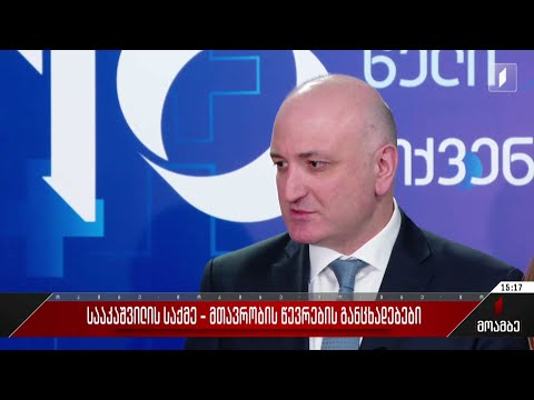 სააკაშვილის საქმე - მთავრობის წევრების განცხადებები