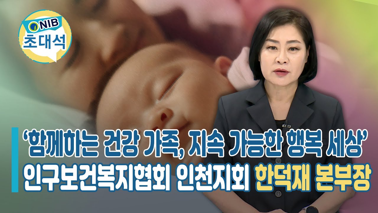 인천지회 NIB초대석함께하는 건강 가족 지속 가능한 행복 세상 인구보건복지협회 인천지회 본부장한덕재인터뷰 썸네일