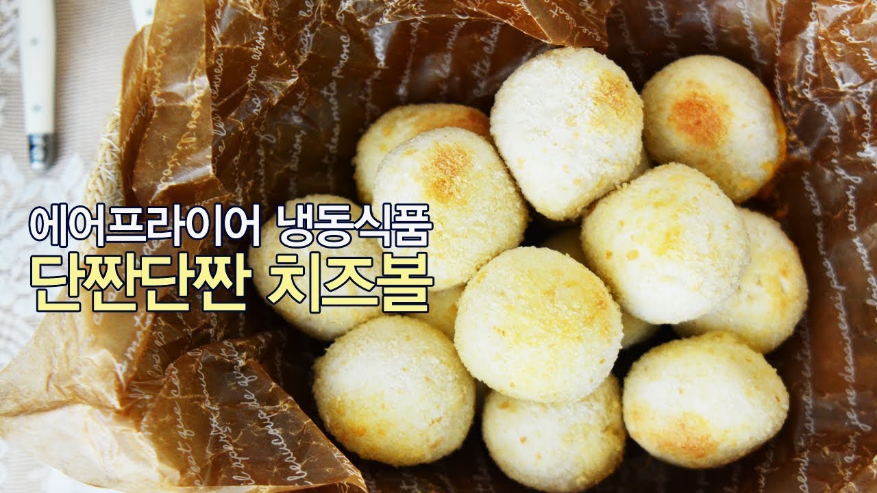 단짠단짠 치즈볼 에어프라이어 냉동식품 간단조리로 우리집 간식~