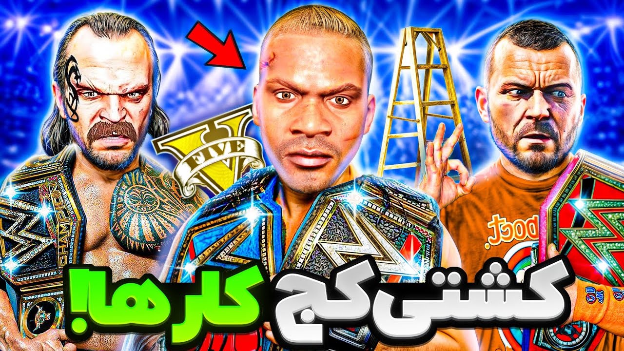 هر سه شخصیت جی تی ای کشتی کج کار شدن! 😨💪🏻 مبارزات مرگبار