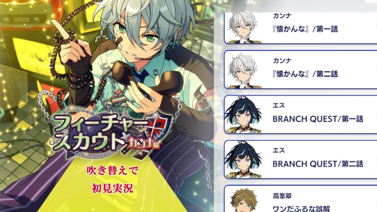 295_初見実況】フィーチャースカウト カンナ編【あんスタ_カンナ_エス_
