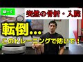 【緑-5】高齢者が何としても防ぎたい「転倒」このトレーニングが最強です