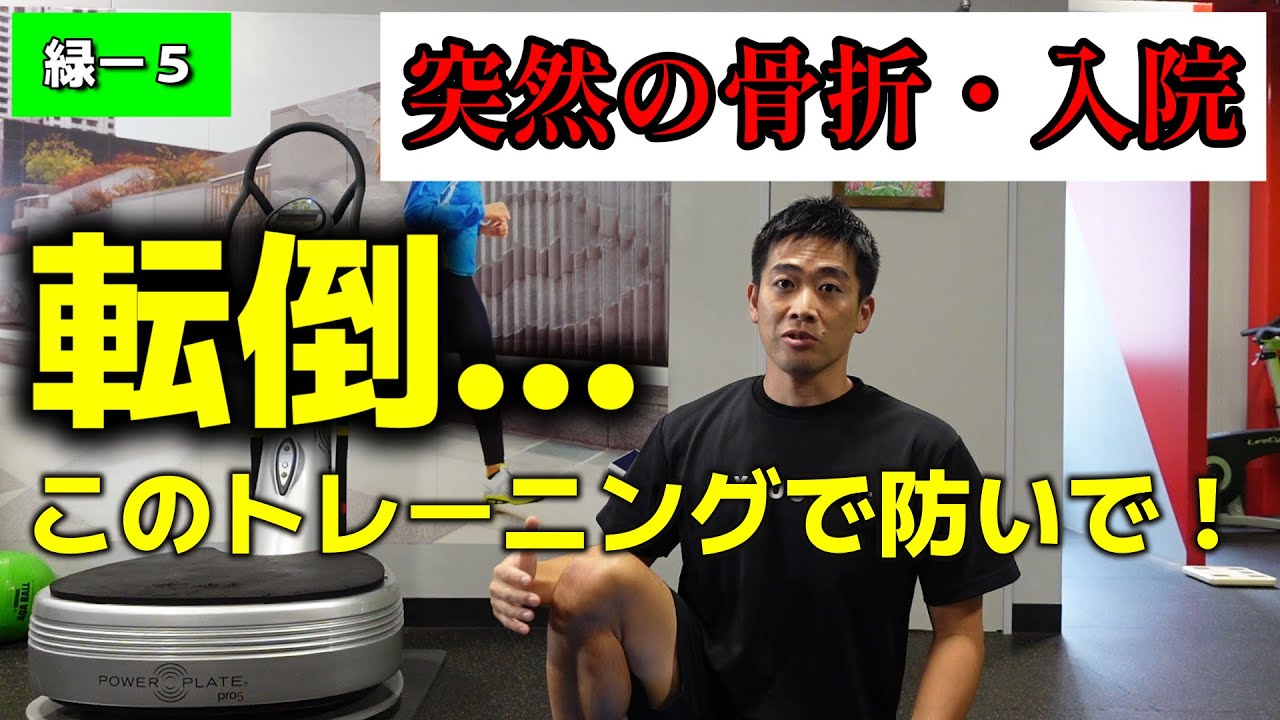 【緑-5】高齢者が何としても防ぎたい「転倒」このトレーニングが最強です