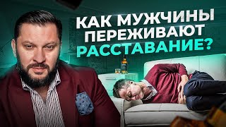 5 типов поведения мужчин, после расставания с женщиной