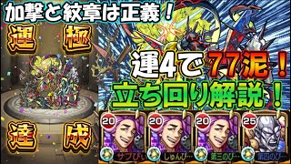 【モンスト】アンチテーゼ運4周回編成の紹介&立ち回り解説！攻撃力調整チャンドラのお話も