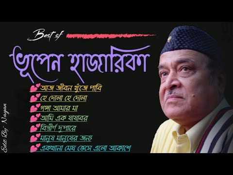 Best of Bhupen Hazarika     Bhupen Hazarika Birthday tribute  Bengali Song Old Song