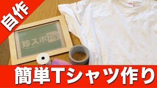 もっと簡単に自作Tシャツ作り２！