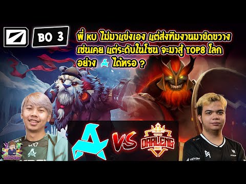 [Dota2] Aurora⚔️Darlang 3.0 (Bo3)🏆DreamLeague SS23 - Playoffs SEA สายบน
