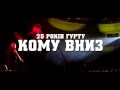 Кому Вниз у Львові. 13 грудня. Шлях XXV.