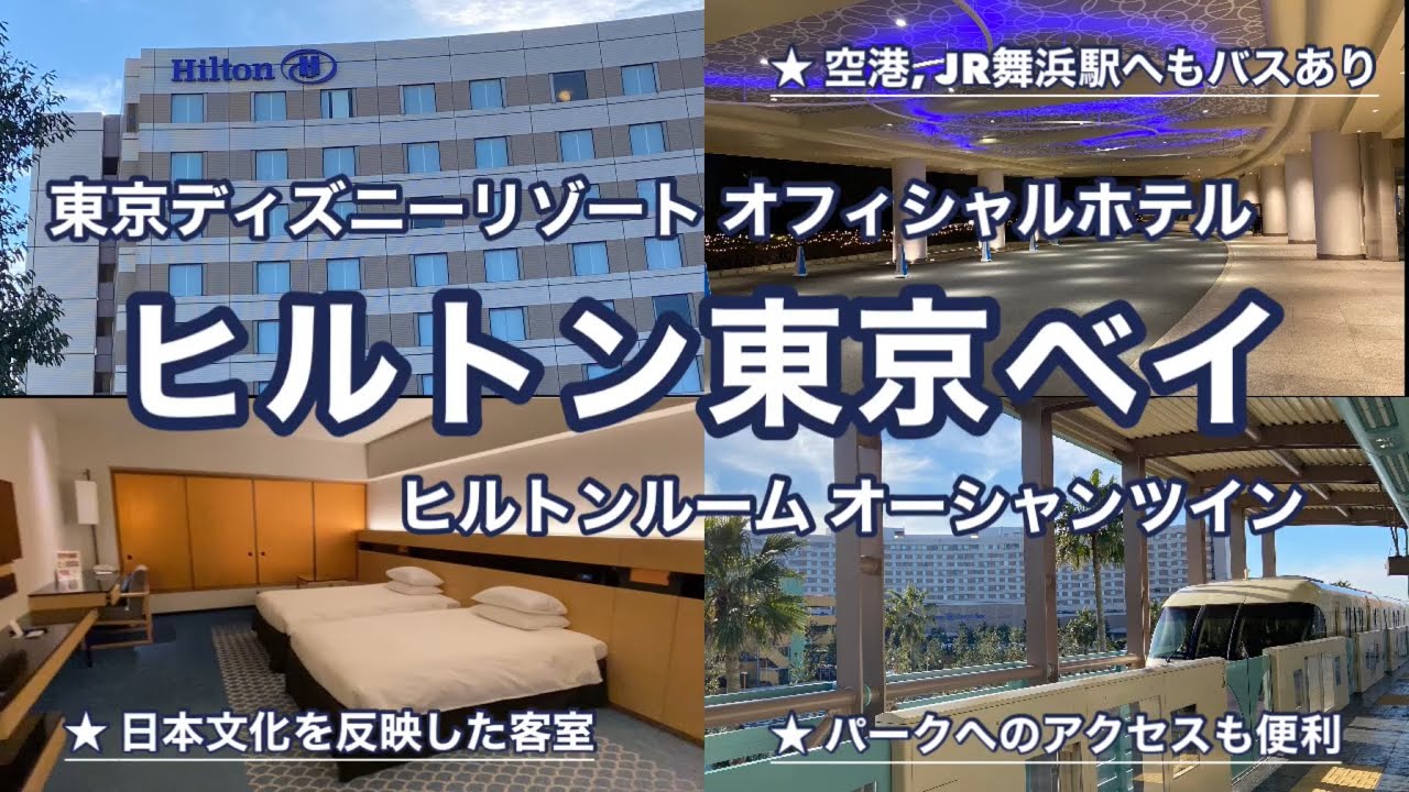 Tdrオフィシャルホテル ヒルトン東京ベイ 東京ベイの眺めに癒される都心のリゾートホテル Youtube