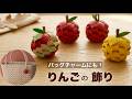 20分で🍎かわいいりんごの飾りの作り方🍎余った紙バンドで作る！秋の簡単インテリア小物/バッグチャームにも　はじめてのエコクラフト・クラフトバンド　#diy