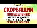 6 ноября Скорбящая Божья Мать. Светец.Что нельзя делать 6 ноября Светец. Народные традиции и приметы