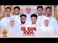    new eritrean orthodox tewa.o mezmur   nay yhuda anbesa zbereket tikue 2024