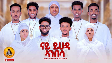 #ናይ ይሁዳ ኣንበሳ# New Eritrean Orthodox Tewahdo# Mezmur ናይ ሕብረት# Nay Yhuda Anbesa# z.bereket tikue #2024