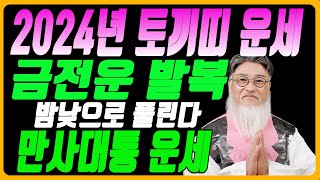 [2024년 토끼띠운세] 재물운 발복, 만사태평한 임진년 토끼띠 운세