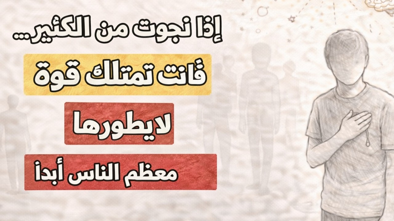 إذا نجوت من أكثر مما يُحتمل، فإن لديك قوة لا يطورها معظم الناس أبدًا