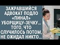 Зажравшийся адвокат подло «пинал» зечку-уборщицу… Того, что случилось потом, не ожидал никто…