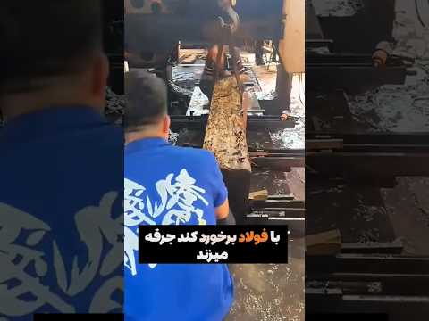 چوب سیاه که با فولاد برخورد کند جرقه میزند