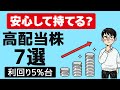 【利回り5%台】10年データで厳選!高配当株7選(累進配当 DOE 下限配当で安心して持てる高配当株)