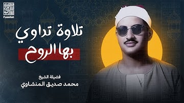 أروع تلاوة بالأداء الحزين الباكي | سورة فاطر كاملة | الشيخ محمد صديق المنشاوي 🎧